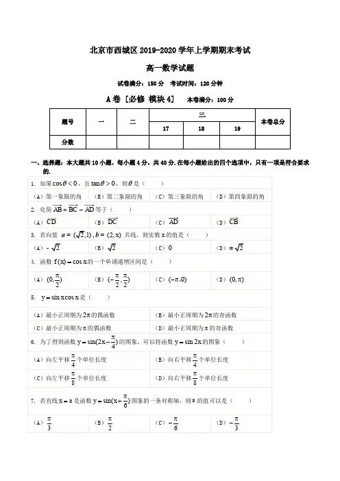 北京市西城区2019-2020学年高一上学期期末考试数学试题 Word版含解析