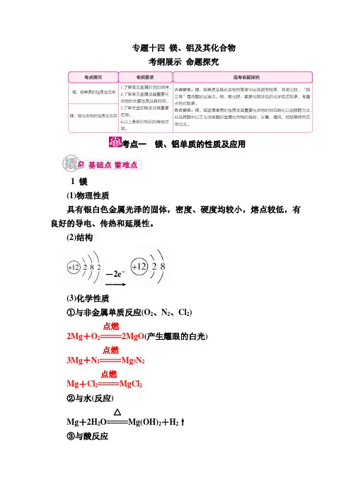 2019届高考化学一轮复习教案：专题14考点一 镁、铝单质的性质及应用 Word版含解析