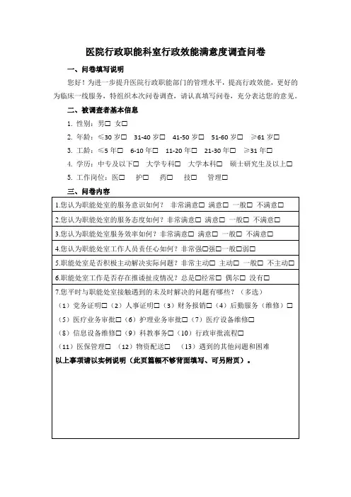 医院行政职能科室行政效能满意度调查问卷