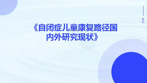 自闭症儿童康复路径国内外研究现状