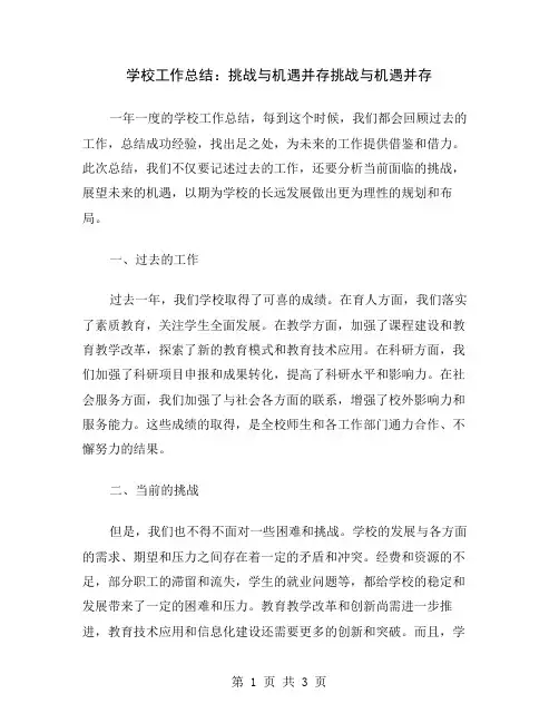 学校工作总结：挑战与机遇并存