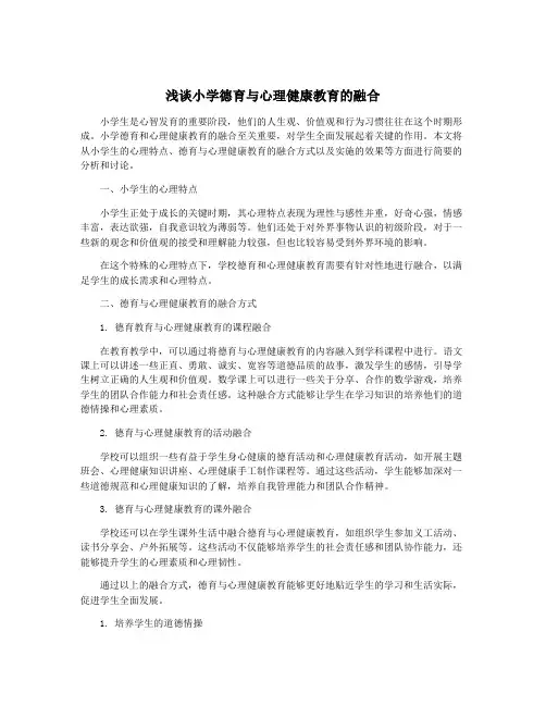 浅谈小学德育与心理健康教育的融合
