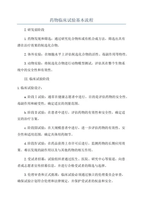 药物临床试验基本流程