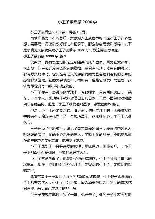 小王子读后感2000字（精选13篇）