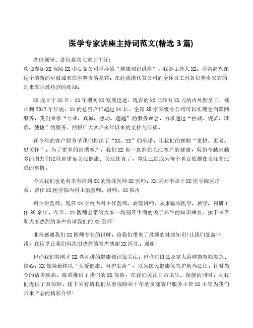 医学专家讲座主持词范文(精选3篇)