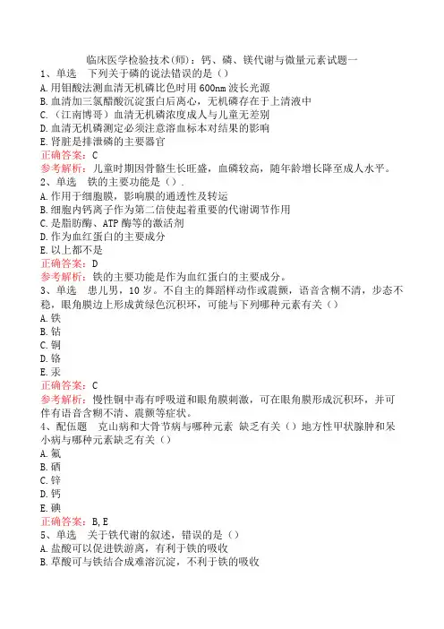 临床医学检验技术(师)：钙、磷、镁代谢与微量元素试题一
