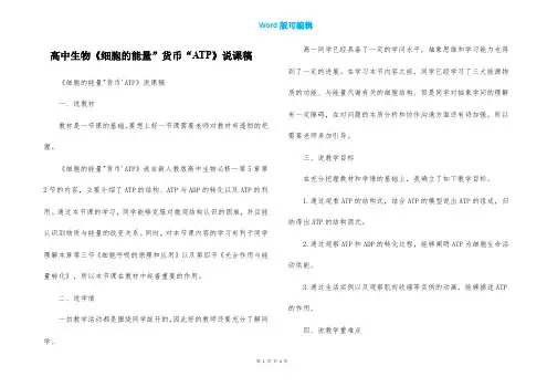 高中生物《细胞的能量”货币“ATP》说课稿