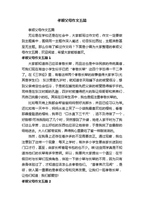 孝顺父母作文五篇