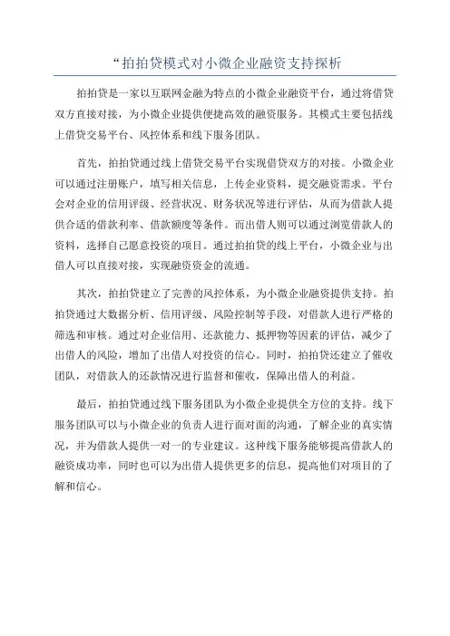 “拍拍贷模式对小微企业融资支持探析