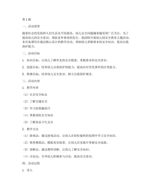 幼儿园安全教育备课记录(3篇)
