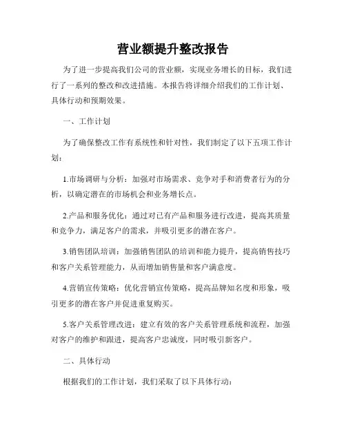 营业额提升整改报告
