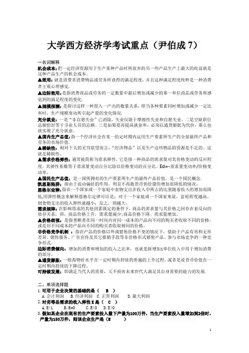 大学西方经济学考试重点(尹伯成7)