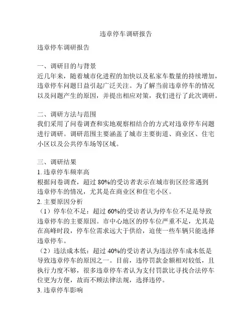 违章停车调研报告