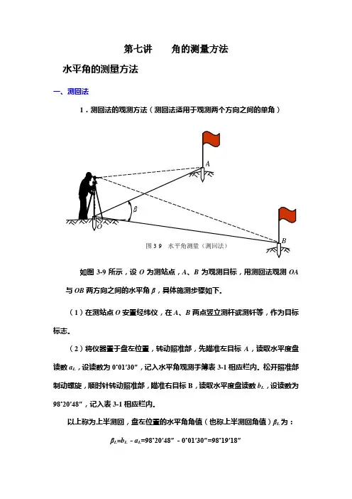 7第七讲    角的测量方法