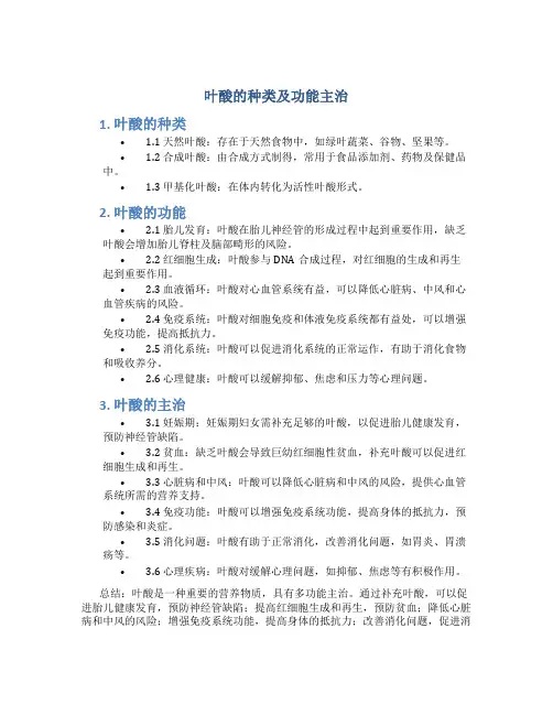 叶酸的种类及功能主治