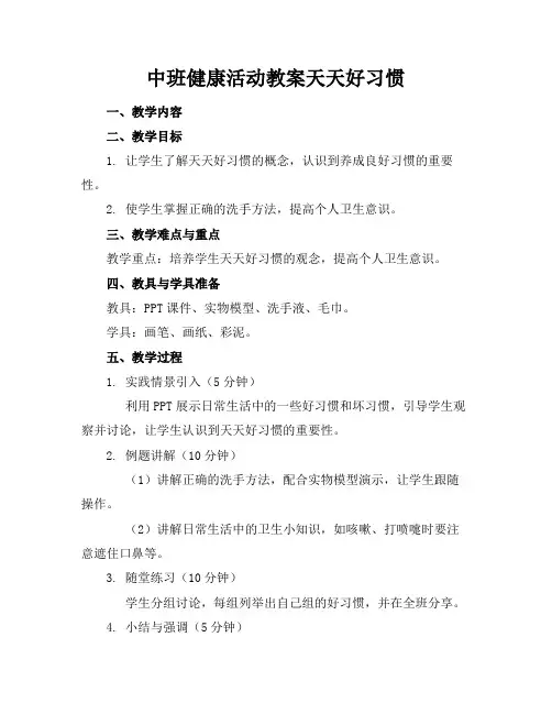 中班健康活动教案天天好习惯