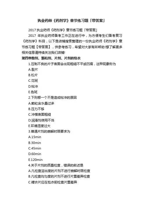 执业药师《药剂学》章节练习题「带答案」