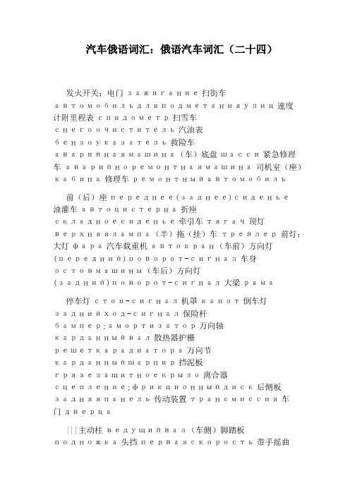 汽车俄语词汇：俄语汽车词汇(二十四)