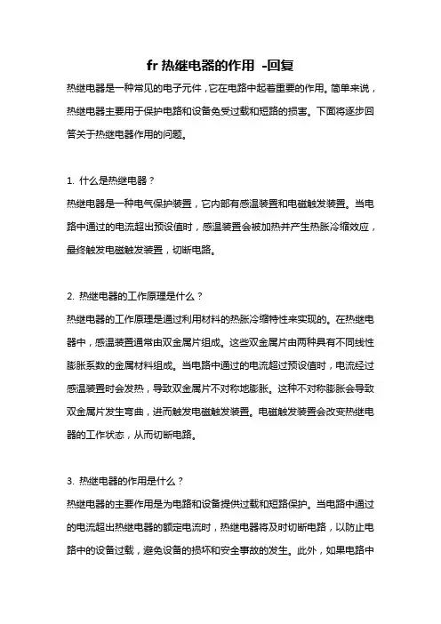 fr热继电器的作用 -回复