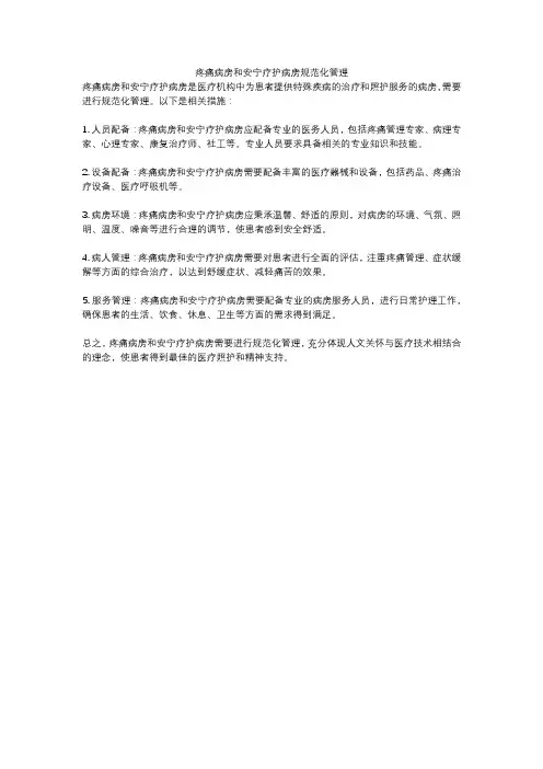 疼痛病房和安宁疗护病房规范化管理