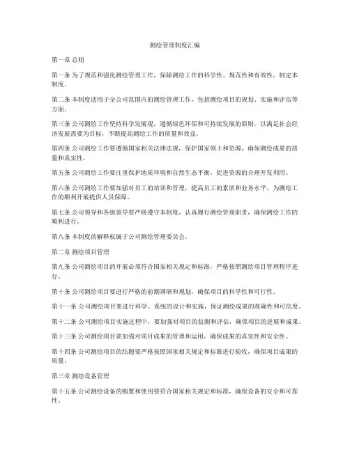 测绘管理制度汇编