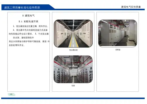 房屋建设施工全过程质量标准化图册(221页)建筑电气分册