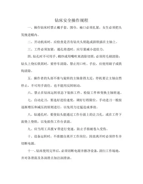 钻床安全操作规程