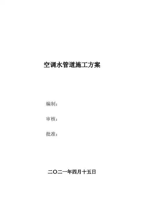空调水系统管道安装工程施工方案[详细]