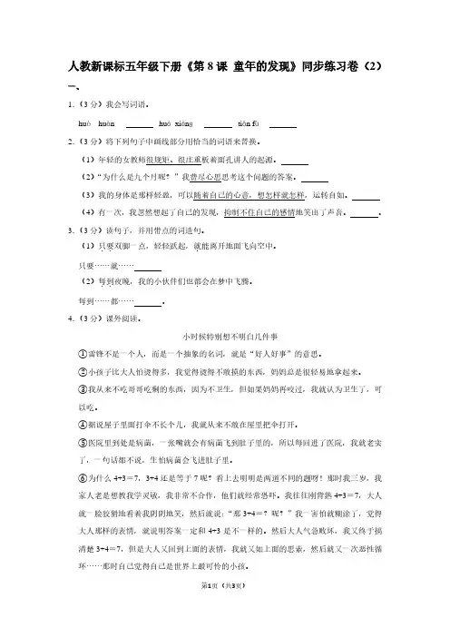 人教新课标五年级(下)《第8课 童年的发现》同步练习卷(2)