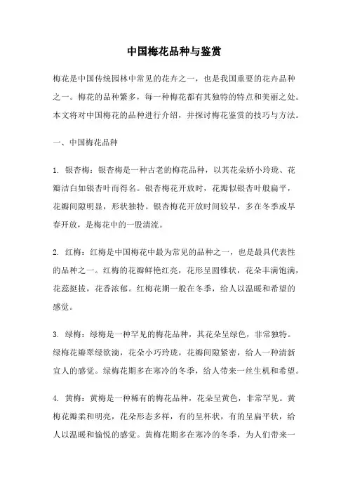 中国梅花品种与鉴赏