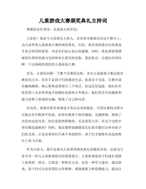 儿童游戏大赛颁奖典礼主持词