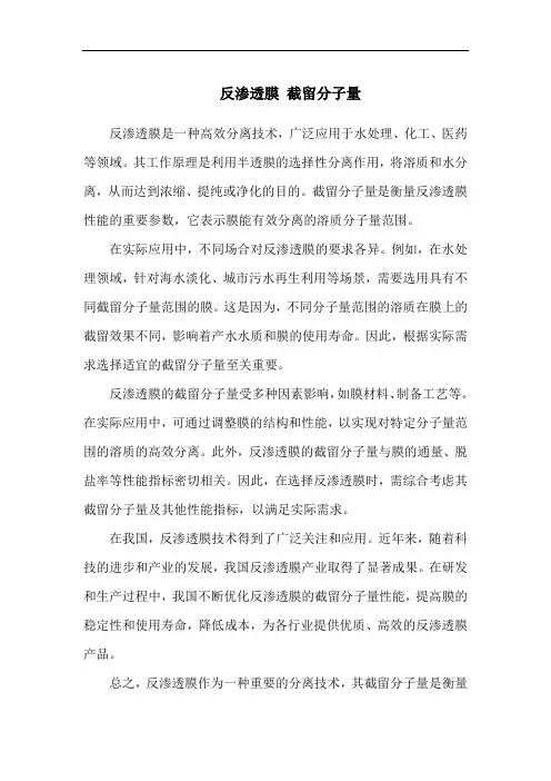 反渗透膜 截留分子量