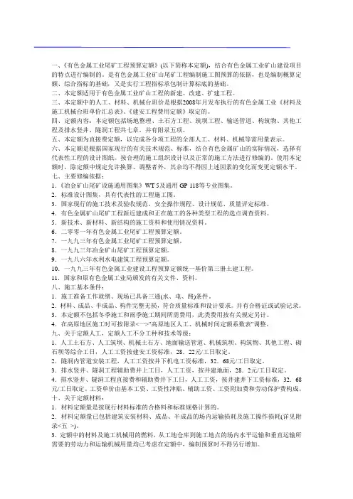 有色金属工业尾矿预算定额总说明