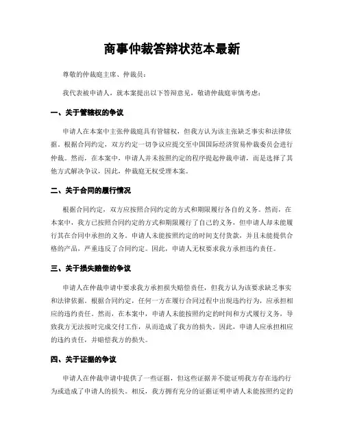 商事仲裁答辩状范本最新