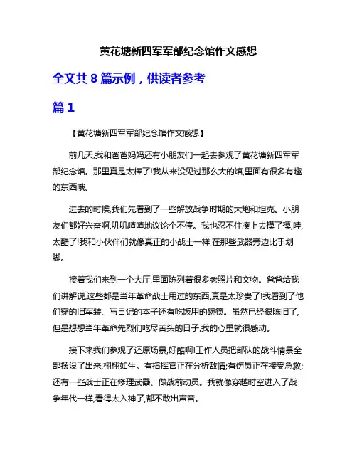 黄花塘新四军军部纪念馆作文感想