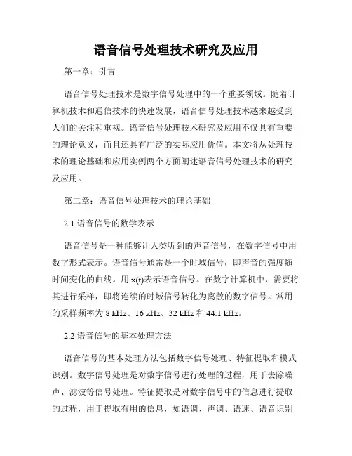 语音信号处理技术研究及应用