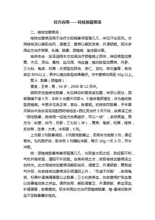 经方应用——桂枝加葛根汤
