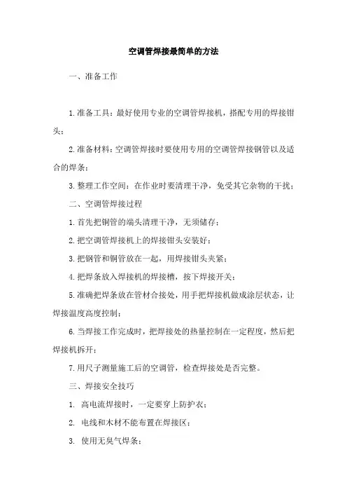 空调管焊接最简单的方法