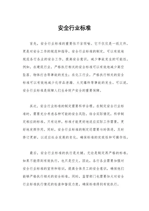 安全行业标准