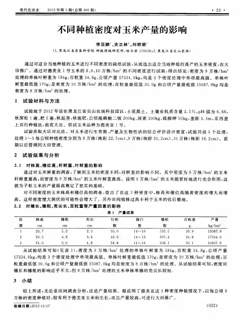不同种植密度对玉米产量的影响
