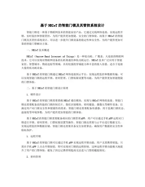 基于NBIoT的智能门锁及其管控系统设计