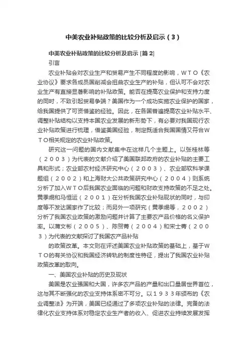 中美农业补贴政策的比较分析及启示（3）