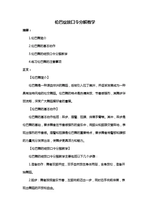 伦巴绽放口令分解教学