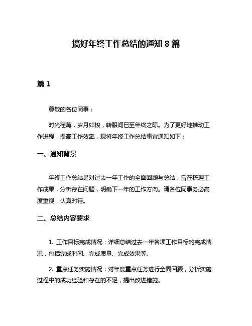 搞好年终工作总结的通知8篇