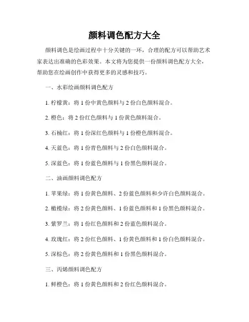颜料调色配方大全