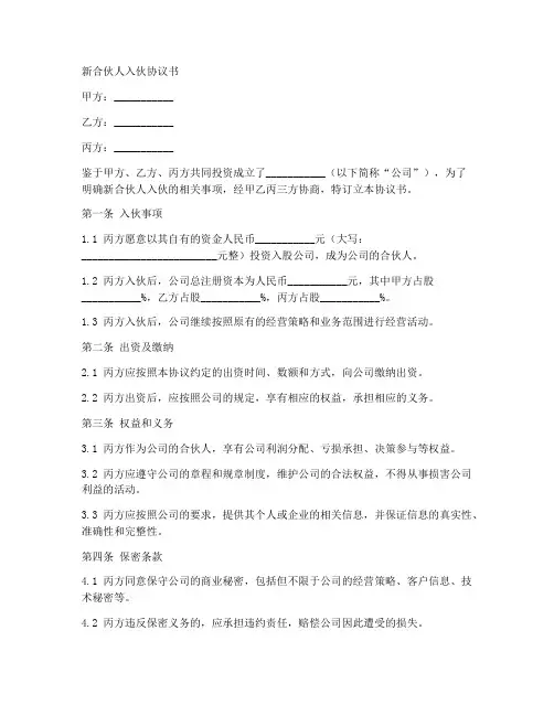 新合伙人入伙的协议书范本