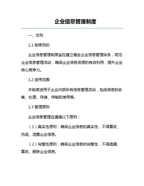 企业信息管理制度