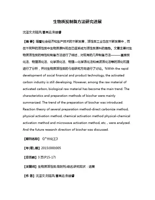 生物质炭制备方法研究进展