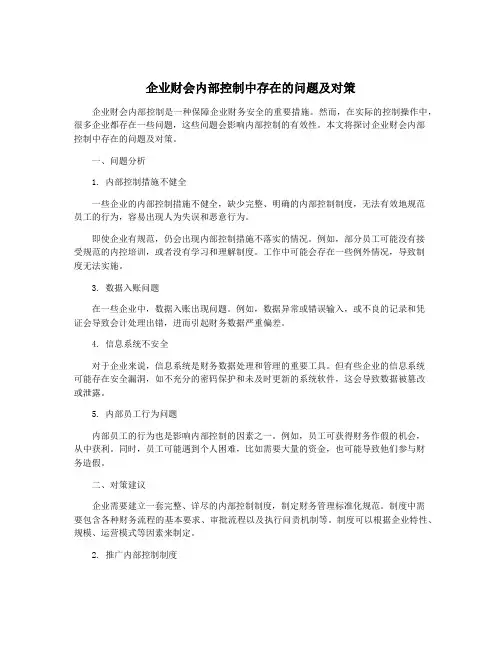 企业财会内部控制中存在的问题及对策