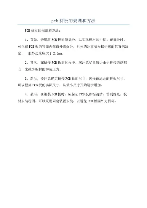 pcb拼板的规则和方法